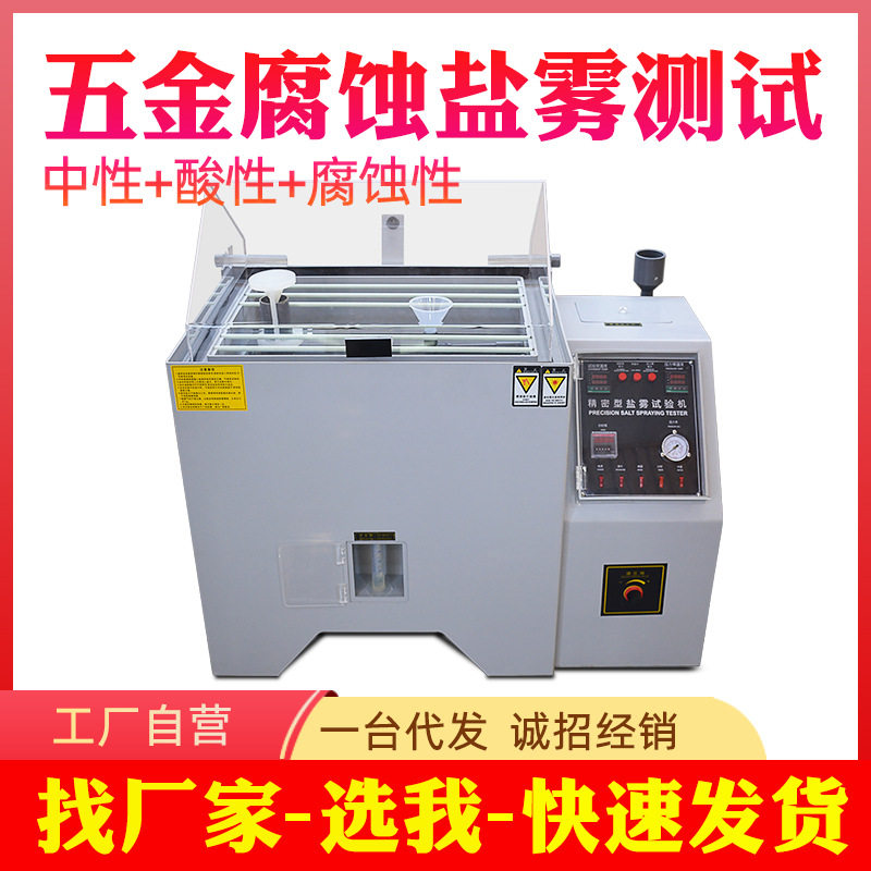盐雾试验机 盐水喷雾试验箱 40/60/90中性酸性盐雾腐蚀测试机