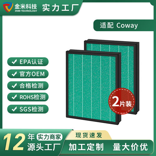 适配Coway Airmega 400/400S 空气净化器替换滤芯 HEPA套装两片装