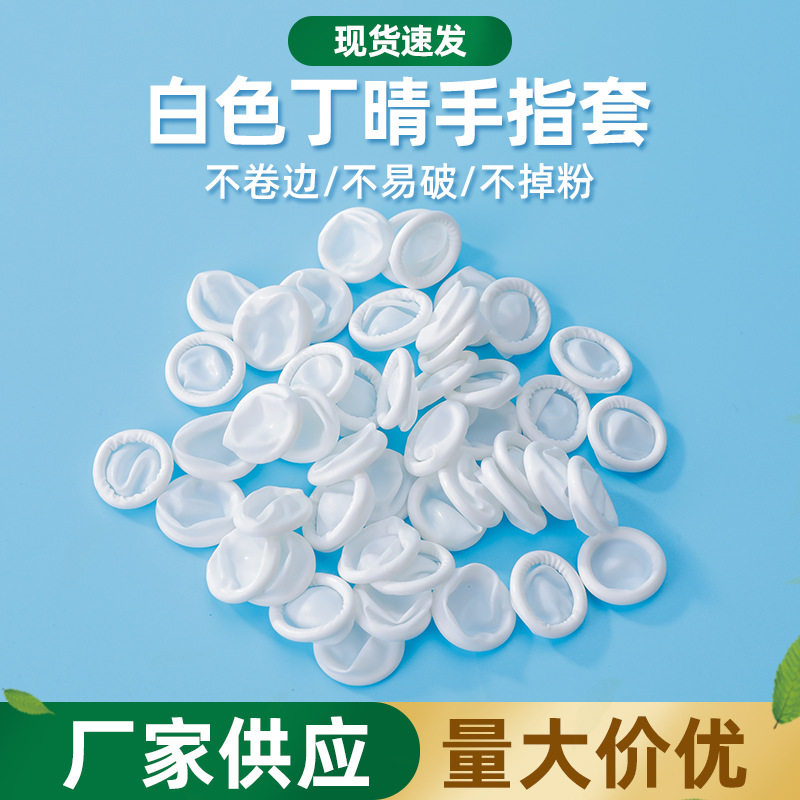 丁晴手指套厂家现货一次性白色丁晴指套橡胶防静电防滑无尘手指套