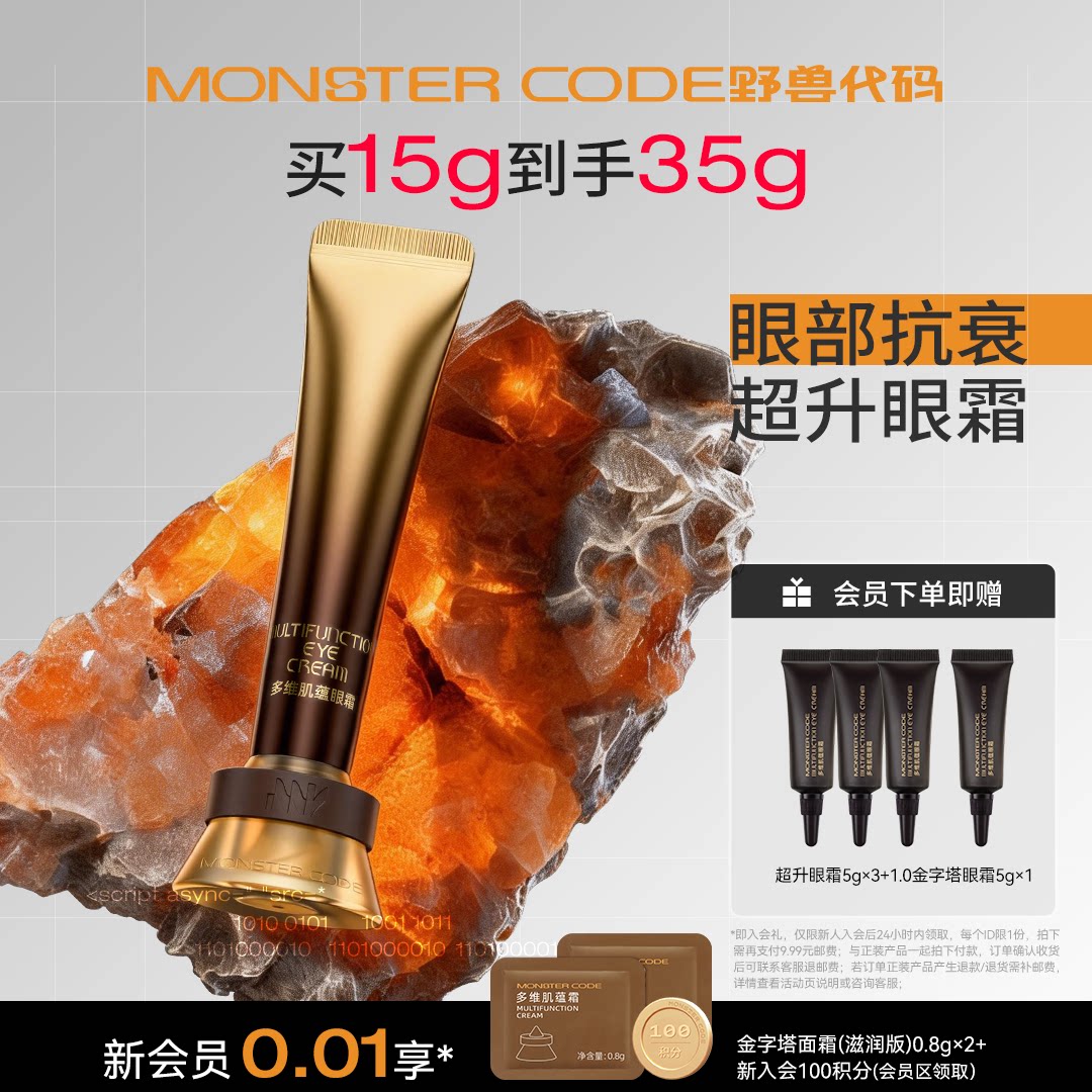 野兽代码超升眼霜2.0 抗皱淡化细纹泪沟眼袋焕亮