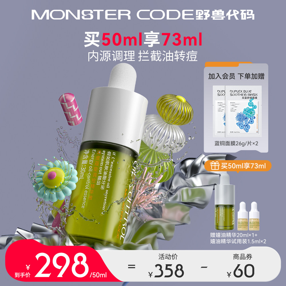 野兽代码嬉油精华液 控油精华 吸油抗氧化油皮油痘肌油皮疏通毛孔