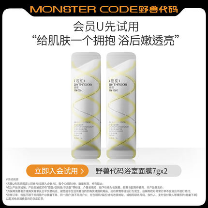 【U先试用】野兽代码浴室面膜7gx2