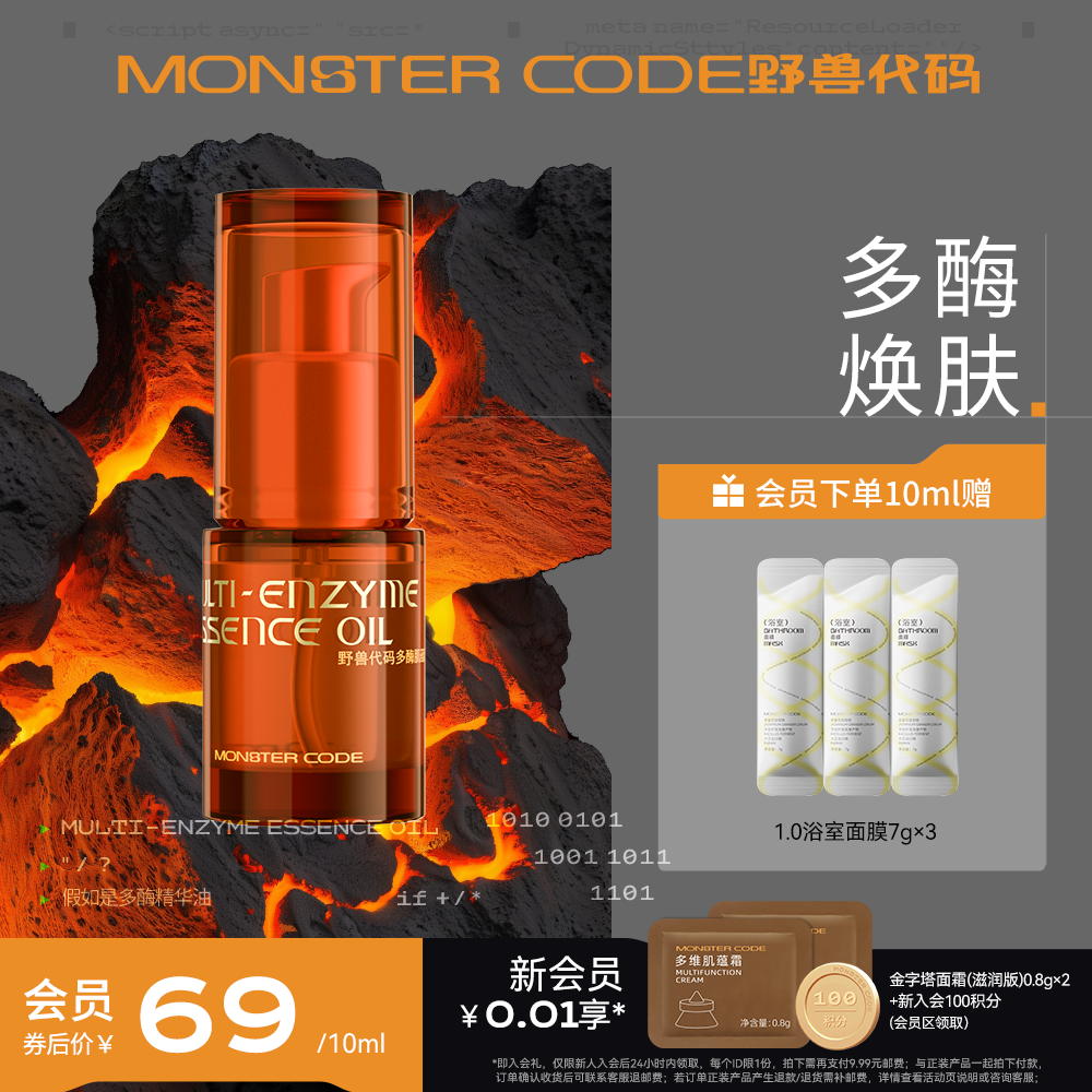 野兽代码多酶水油精华紧致抗皱