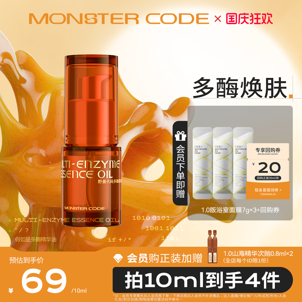 野兽代码多酶水油精华紧致抗皱