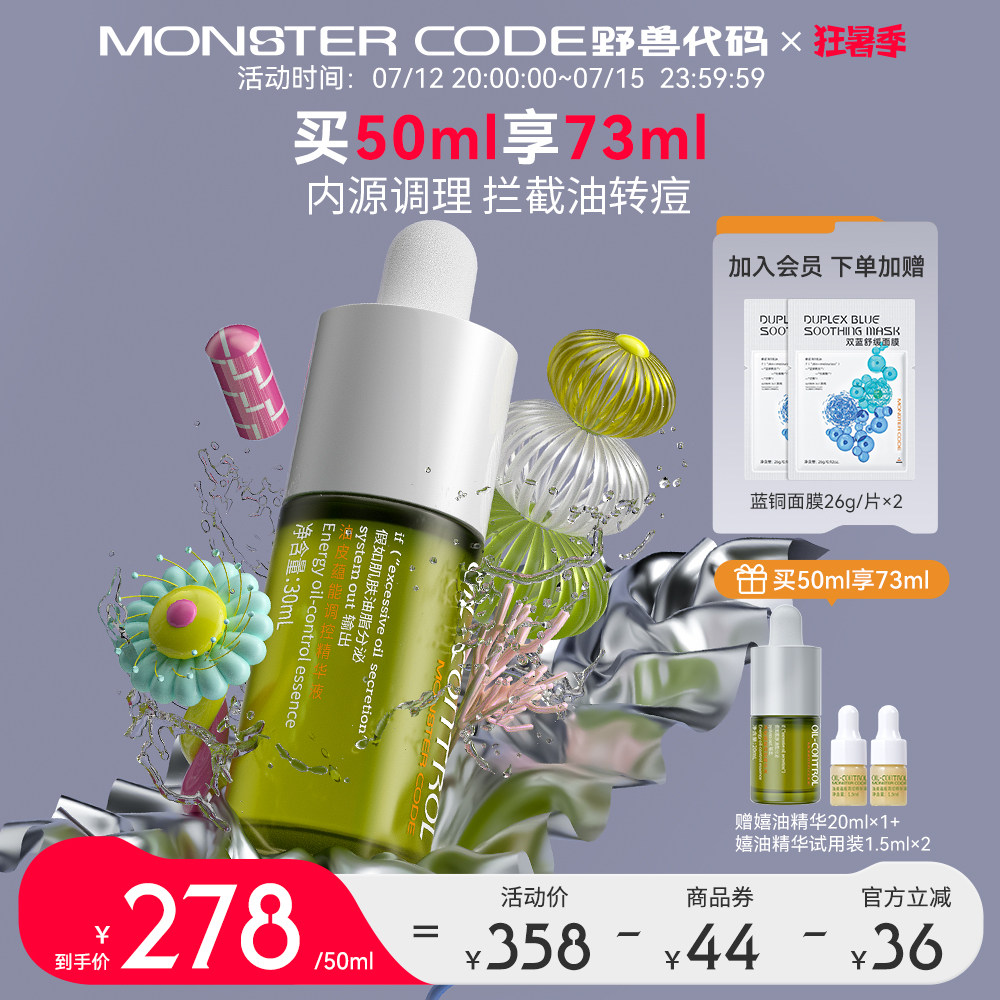 野兽代码嬉油精华液 控油精华 吸油抗氧化油皮油痘肌油皮疏通毛孔