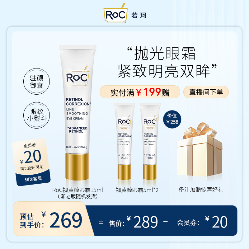 RoC若珂a醇眼霜 抗皱紧致眼周视黄醇眼霜15ml