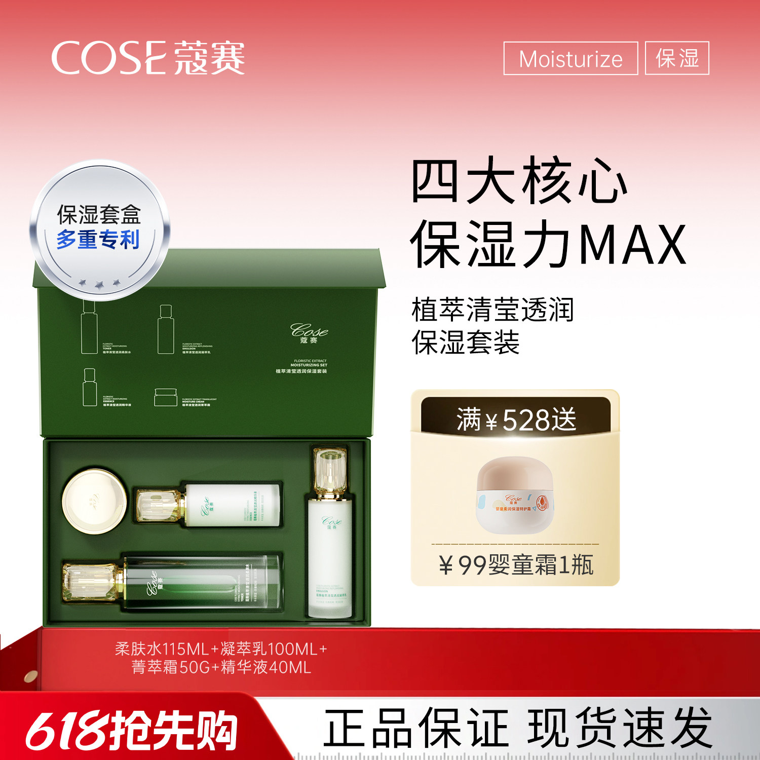 【618现货】COSE/蔻赛植萃清莹透润保湿套装 水乳霜精华四件套