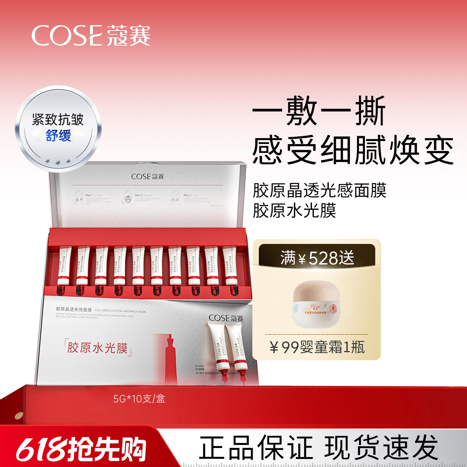 【618现货】COSE/蔻赛胶原晶透光感面膜 胶原水光膜5g*10支