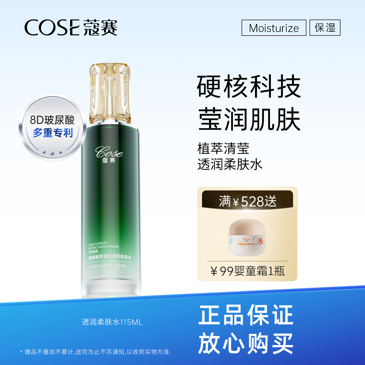 COSE/蔻赛植萃清莹透润柔肤水115ml