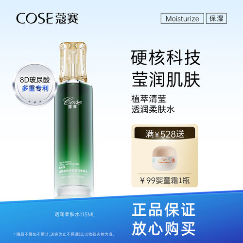 蔻赛植萃清莹透润柔肤水115ml