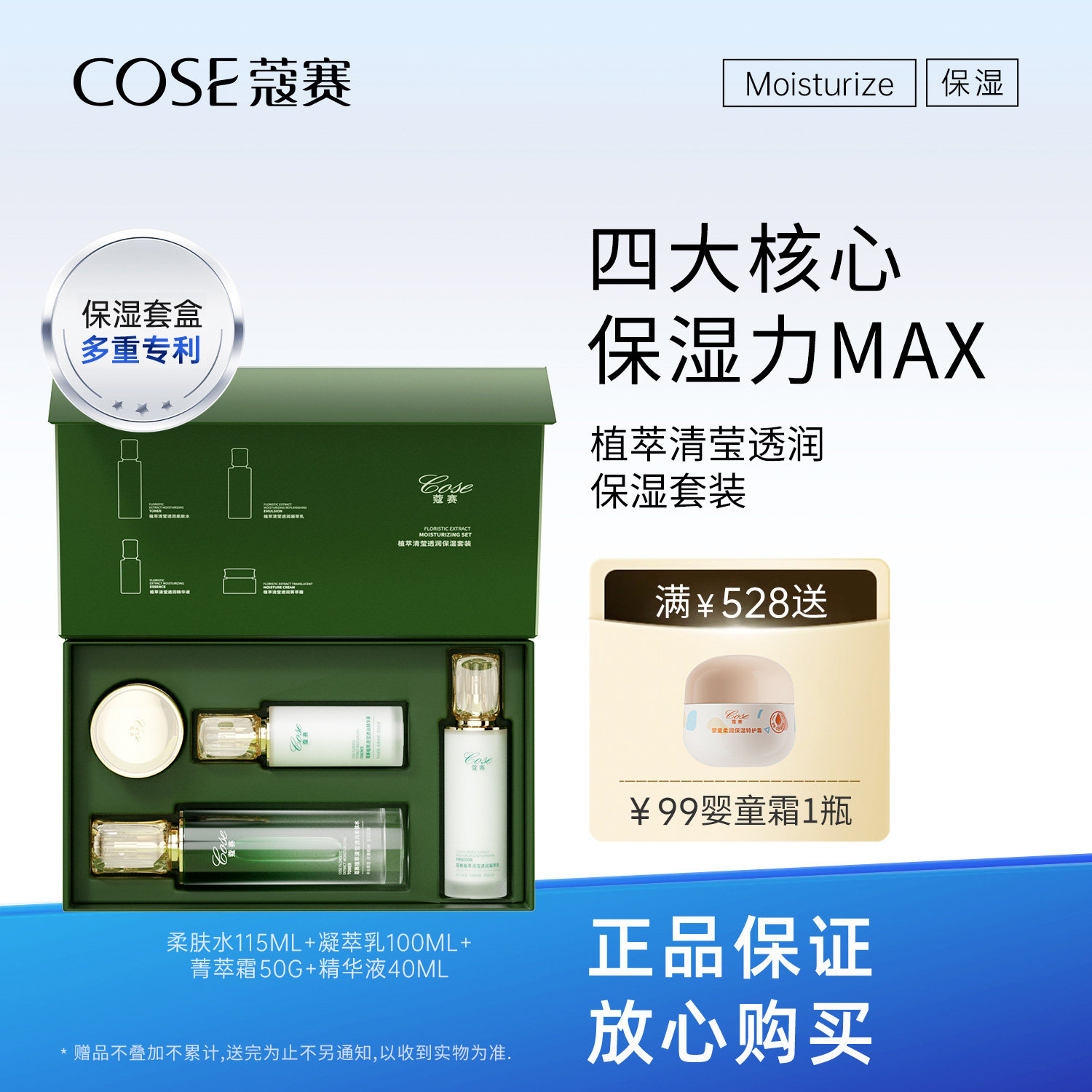 COSE/蔻赛植萃清莹透润保湿套装 水乳霜精华四件套