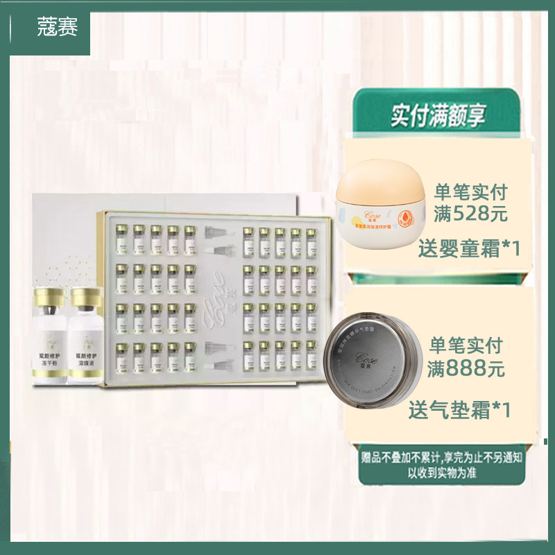 COSE/蔻赛护肤品套装赋颜修护冻干粉套盒20组旗舰店官网正品