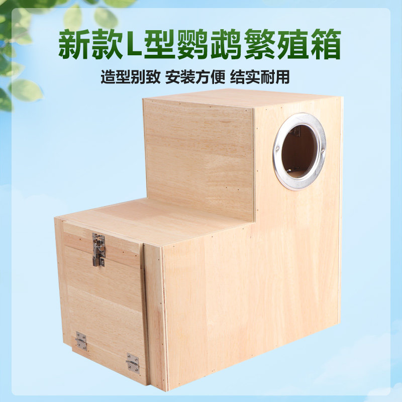 和尚繁殖箱L型鸟窝巢箱新款大型鹦鹉繁殖箱小太金太阳窝大型