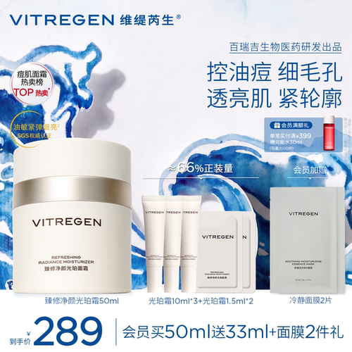 【油痘挚爱】维缇芮生愈新光珀霜