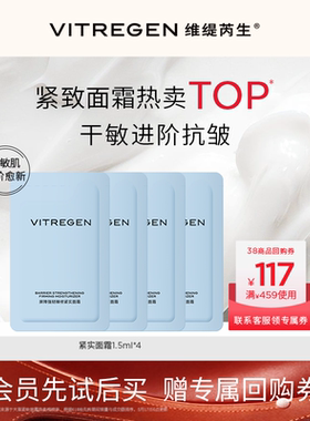 【会员U先试】维缇芮生紧实霜1.5ml*4干皮面霜敏肌紧致淡纹小样