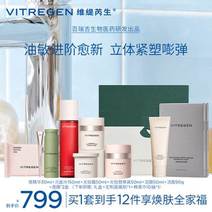 【送礼挚选】VITREGEN维缇芮生进阶护理套装保湿盈润强韧焕肤女