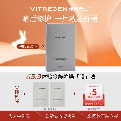 会员15.9元超值试用修护面膜