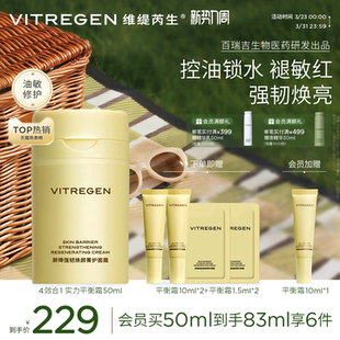 维缇芮生平衡面霜保湿 舒缓油敏油皮修护霜紧致焕亮护肤品官方正品