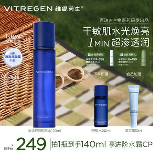 【重磅新品】VITREGEN维缇芮生明肌水干敏肌爽肤水焕亮水润精华水
