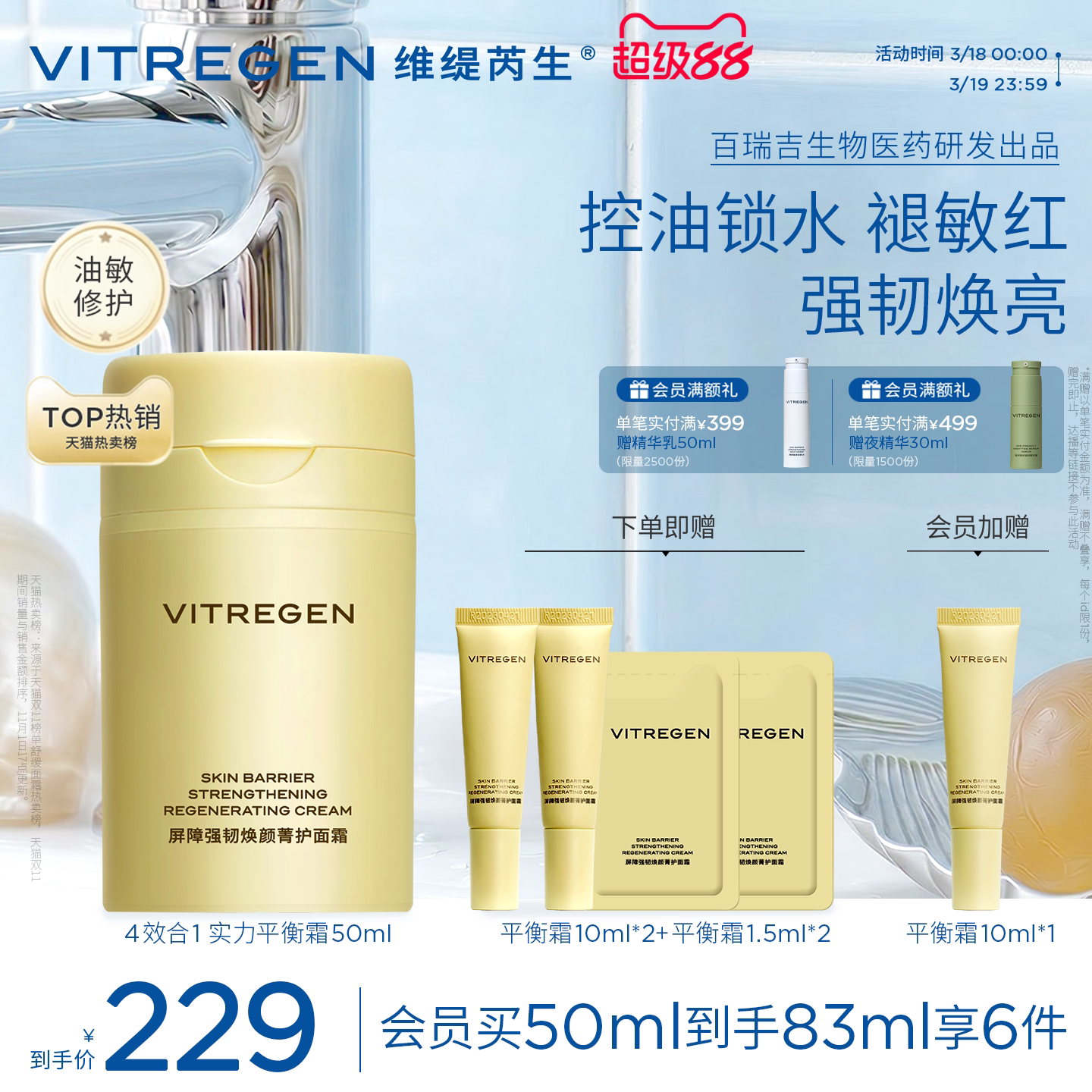 维缇芮生平衡面霜保湿舒缓油敏油皮修护霜紧致焕亮护肤品官方正品