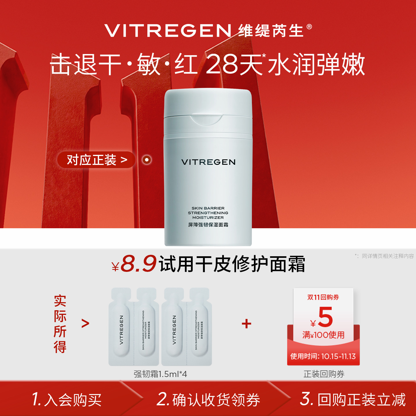 【会员U先试】维缇芮生强韧霜1.5ml*4超值尝鲜干敏肌回购正装立减