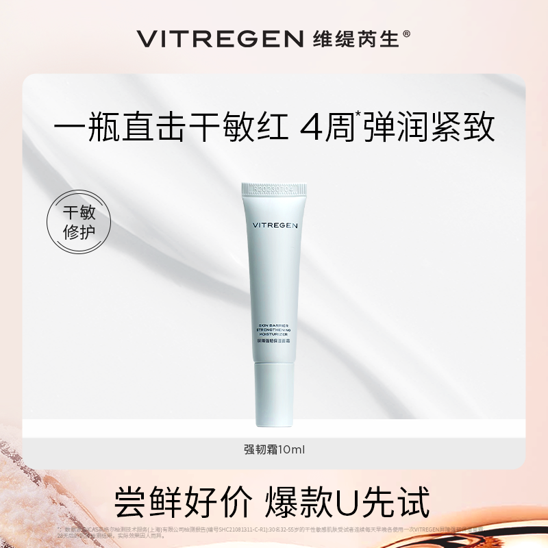 【会员U先试】维缇芮生强韧霜10ml超值尝鲜干敏肌舒缓修护紧致,美容护肤/美体/精油,乳液/面霜,淘宝优惠券,粉丝福利购,淘宝优惠卷