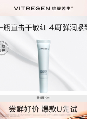 【会员U先试】维缇芮生强韧霜10ml超值尝鲜干敏肌舒缓修护紧致