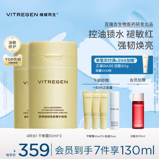 VITREGEN維緹芮生強韌干皮油皮面霜套組修護舒緩敏肌緊致保濕 夏