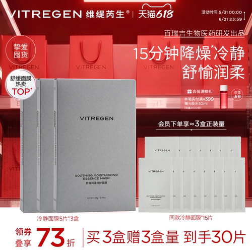 维缇芮生冷静面膜修护救急舒缓