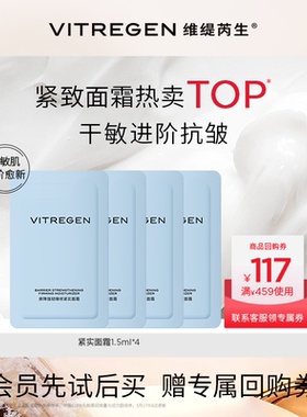 【会员U先试】维缇芮生紧实霜1.5ml*4干皮面霜敏肌紧致淡纹小样
