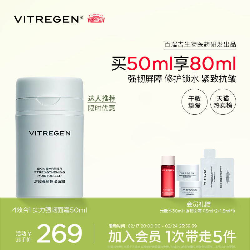 【红鹤推荐】VITREGEN维缇芮生强韧面霜保湿舒缓修护抗皱敏感肌