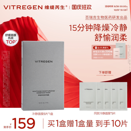 维缇芮生舒缓润泽冷静面膜补水保湿修护敏肌干皮褪红贴片护肤品 - 封面