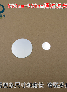 带通滤波片不可见光近红外透过850nm-930nm通过滤光片镜片可定制