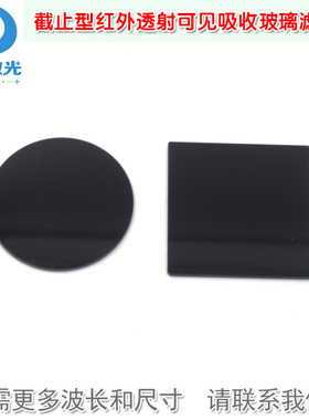 760nm-930nm以上通过截止型红外透射可见吸收玻璃滤光片通光镜片