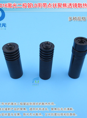 TO18激光二极管LD用带点状聚焦透镜五金件散热座