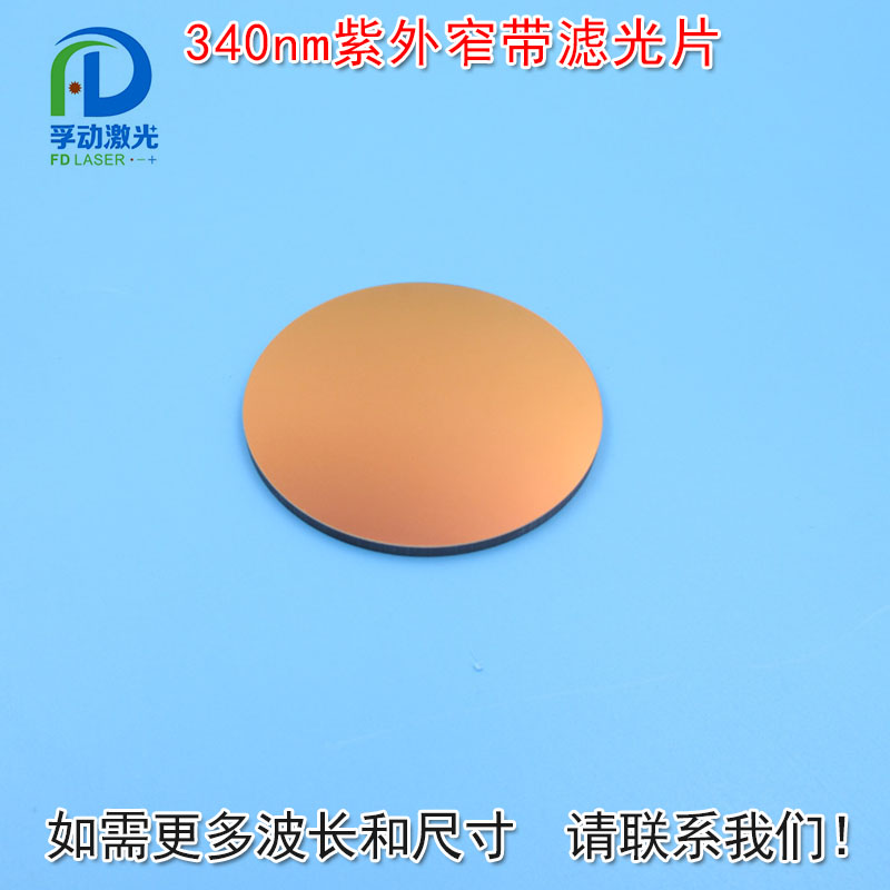 340nm可见光截止紫外光通过紫外窄带滤光片 进口镀膜通光玻璃镜片