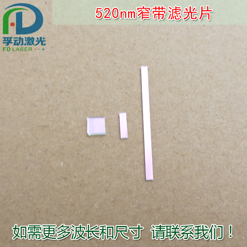 520nm窄帶濾光片透過玻璃可定制