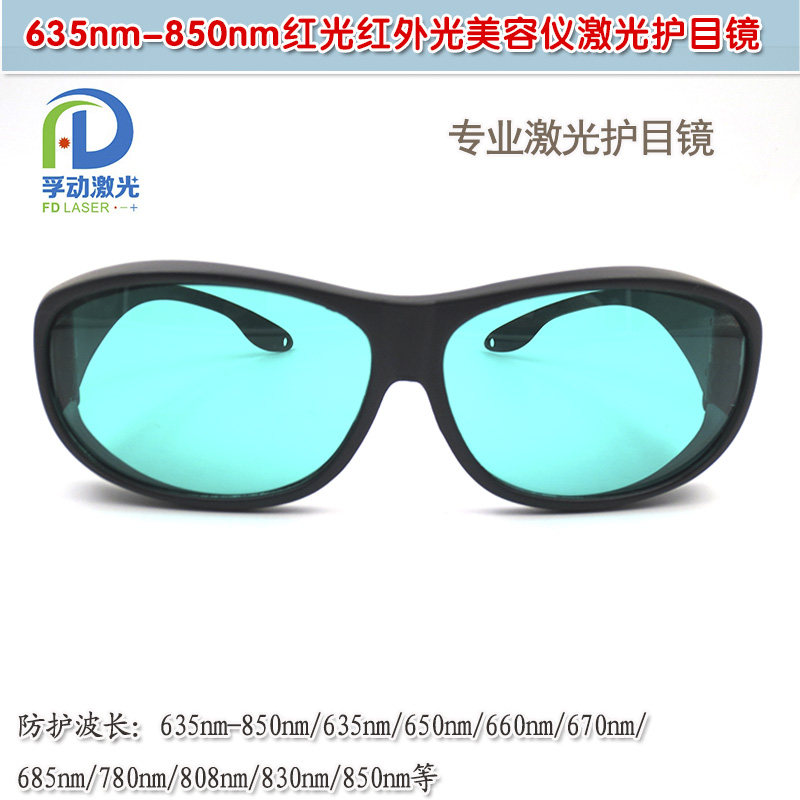 635nm-850nm专业级激光护目镜防护眼镜红光红外光美容仪用一体式