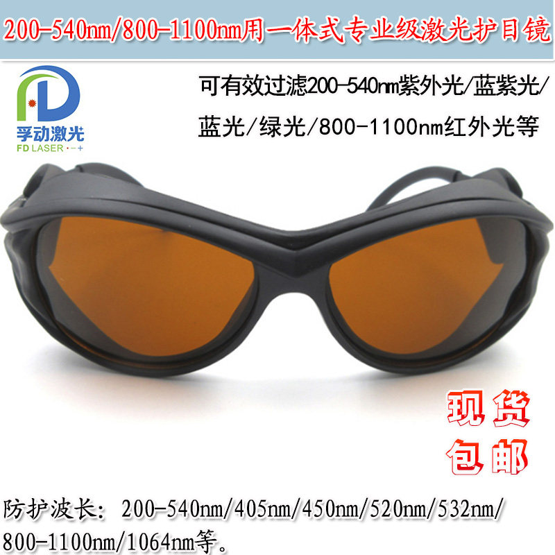 800-1100nm红外光激光护目镜防护眼镜200-540nm紫外光蓝紫光绿光