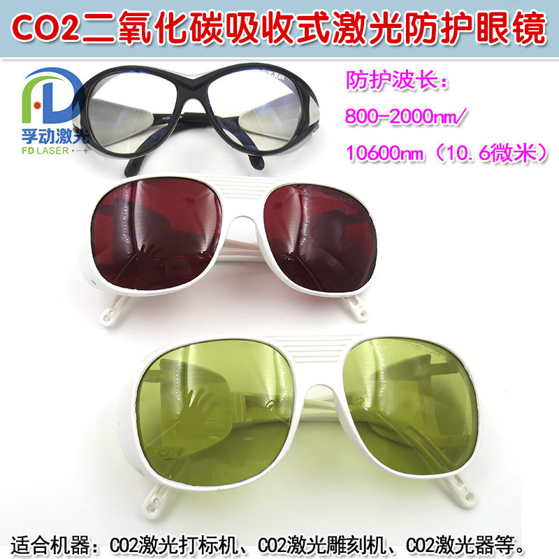 红外护目镜保护10600nm10.6微米CO2二氧化碳吸收式激光防护眼镜