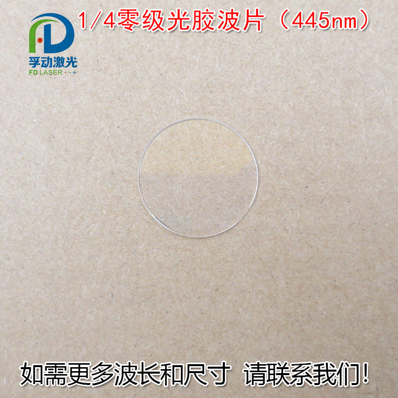 1/4零级光胶波片(445nm)四分之一推迟板波片可定制石英晶体材料