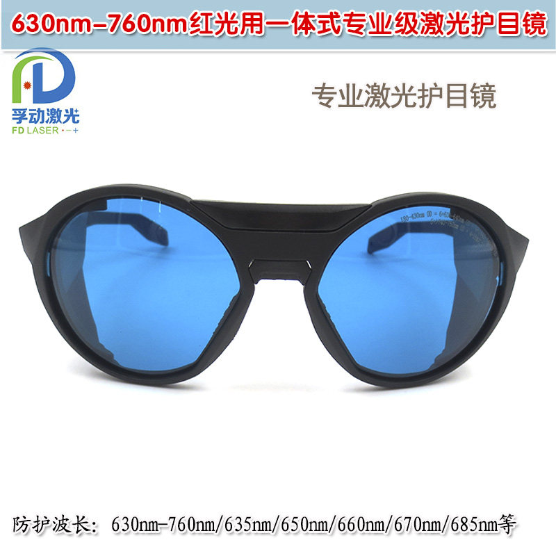 防福射衰减防护眼镜630-760nm650nm红光用一体式专业级激光护目镜