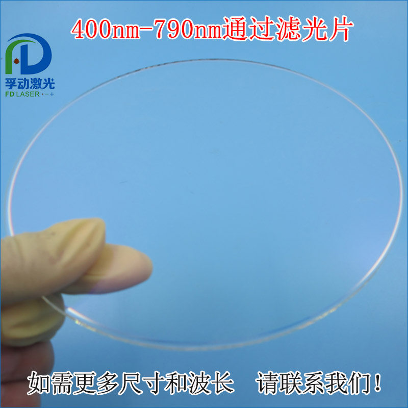 400nm-790nm进口镀膜玻璃片可见光高透滤光片 通光镜片尺寸可定制