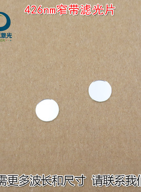 426nmLED蓝色高透过率带通玻璃尺寸可定制蓝光窄带滤光片通光镜片