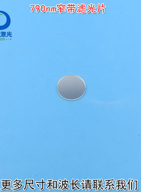 通光片峰值透射率高于85% 790nm带通窄带滤光片进口镀膜玻璃镜片