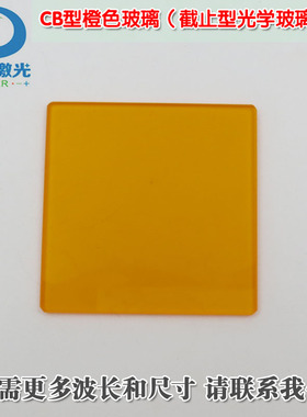 CB型橙色玻璃红光近红外光高透镜片截止型光学玻璃片可定制