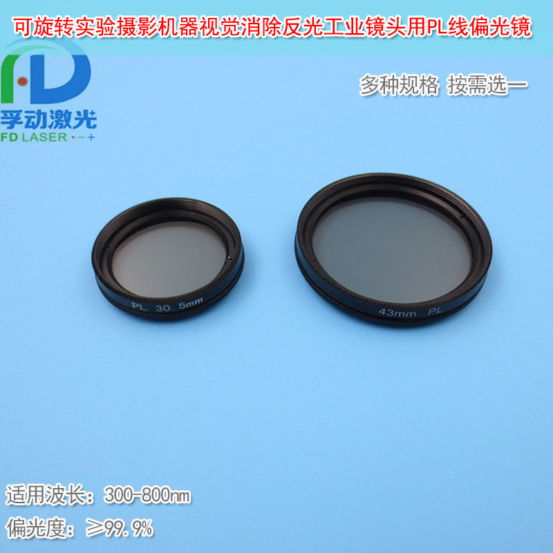 消除反光滤光分光镜PL线偏光镜