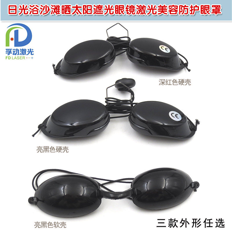 激光美容防护眼罩亮黑色深红色软壳硬壳日光浴沙滩晒太阳遮光眼镜