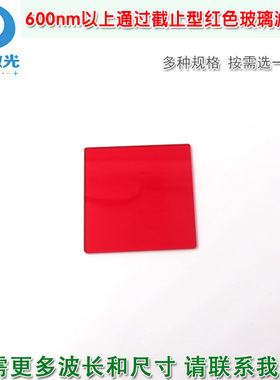600nm-720nm以上通过截止型红色玻璃滤光片 红光带通进口滤波镜片