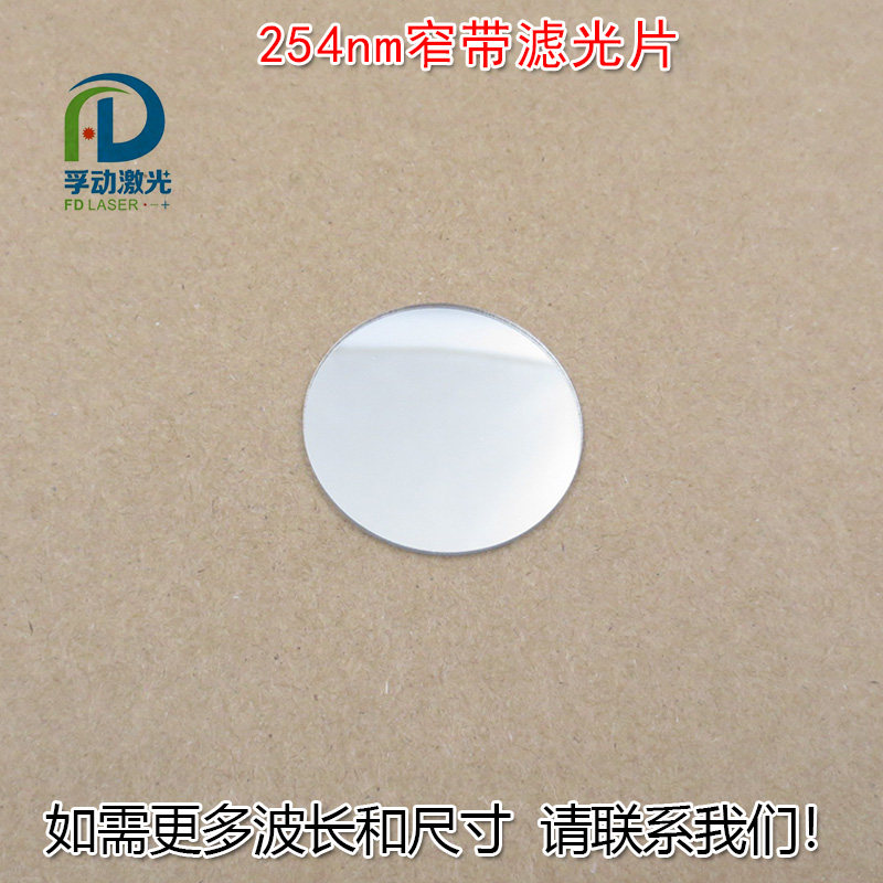 进口镀膜通光玻璃镜片254nm可见光截止紫外光通过紫外窄带滤光片